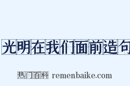 光明在我们面前造句是什么意思的图片